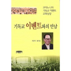 기독교 이벤트와의 만남