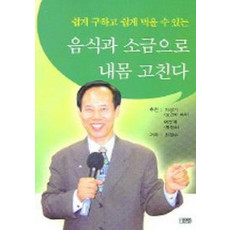 음식과 소금으로 내몸 고친다