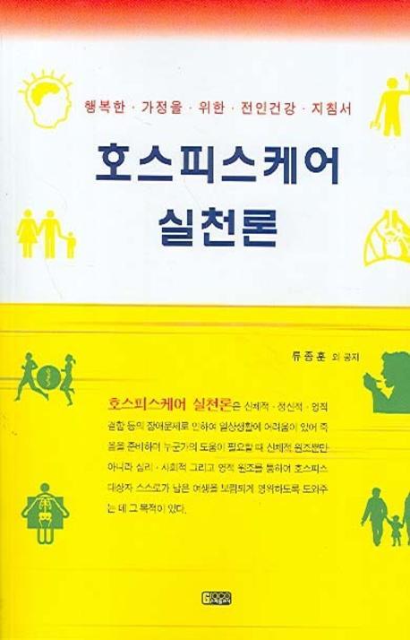 호스피스케어 실천론