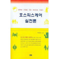 호스피스케어 실천론