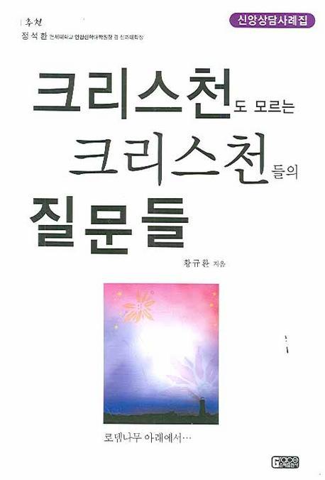 크리스천도 모르는 크리스천들의 질문들