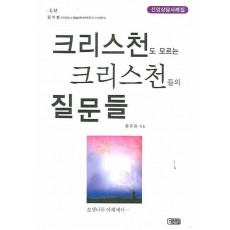 크리스천도 모르는 크리스천들의 질문들