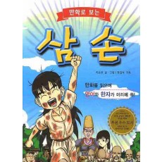 만화로 보는 삼손