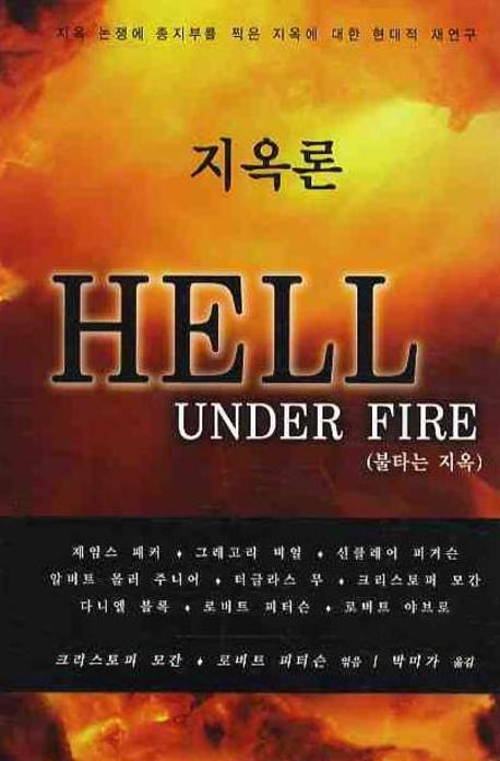 지옥론: HELL UNDER FIRE