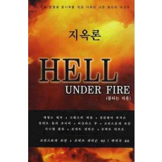 지옥론: HELL UNDER FIRE