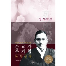 순교자 주기철 목사 생애