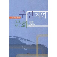 부산지역 문화론