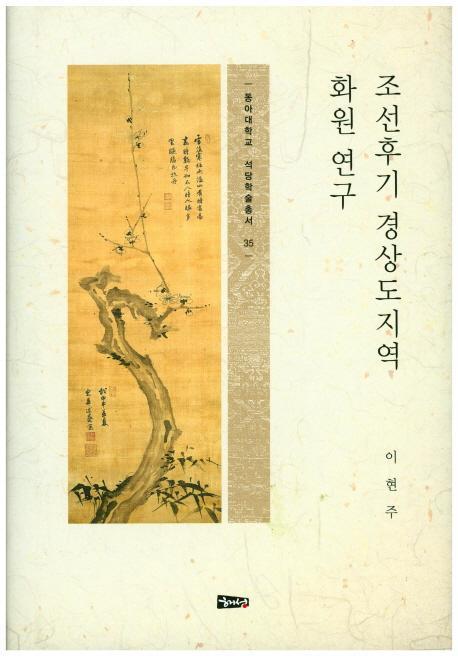 조선후기 경상도지역 화원 연구