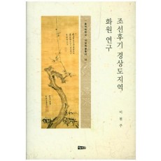 조선후기 경상도지역 화원 연구