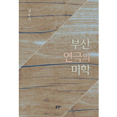 부산 연극의 미학