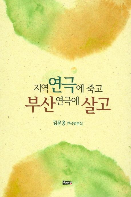 지역연극에 죽고 부산연극에 살고