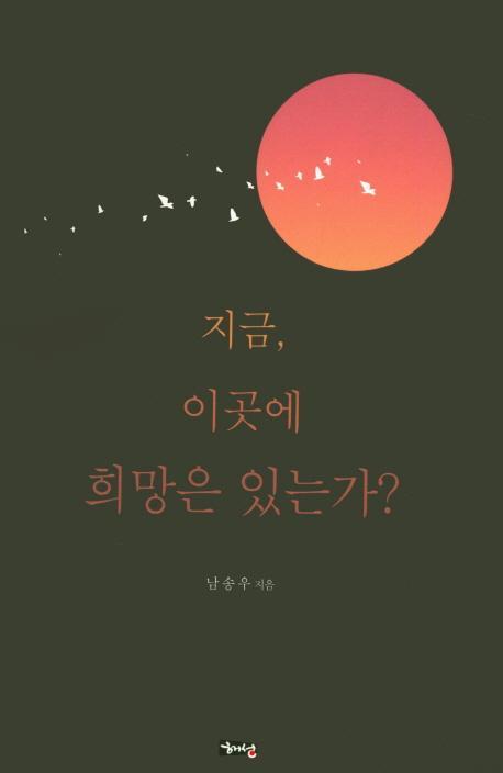 지금 이곳에 희망은 있는가