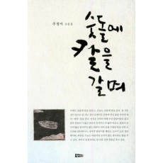 숫돌에 칼을 갈며