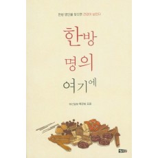 한방 명의 여기에