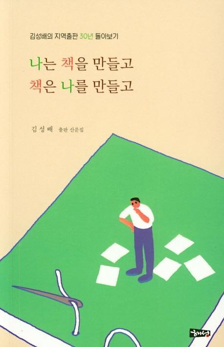 나는 책을 만들고 책은 나를 만들고