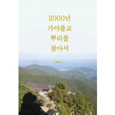 2000년 가야 불교 뿌리를 찾아서