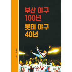 부산 야구 100년 롯데 야구 40년