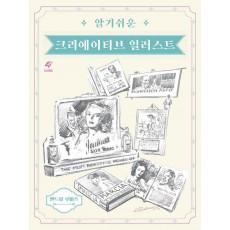 알기쉬운 크리에이티브 일러스트(리커버)