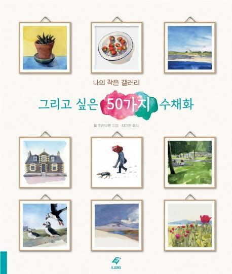 그리고 싶은 50가지 수채화