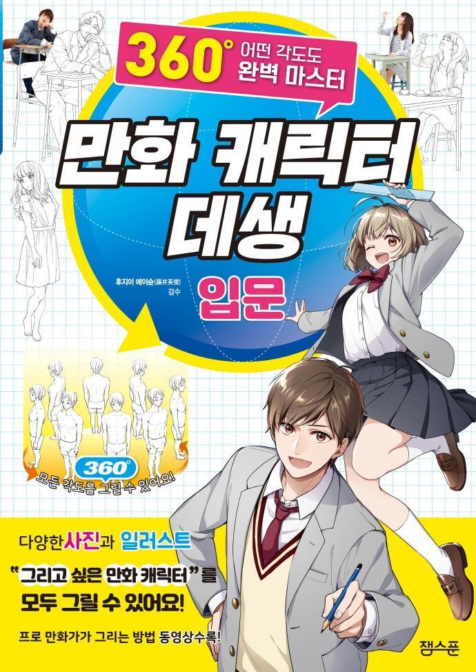 만화 캐릭터 데생 입문