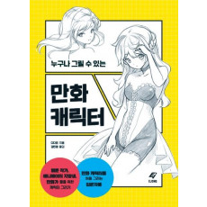 누구나 그릴 수 있는 만화 캐릭터