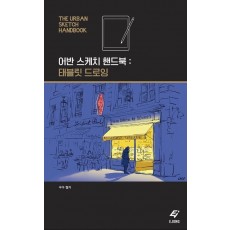 어반 스케치 핸드북: 태블릿 드로잉