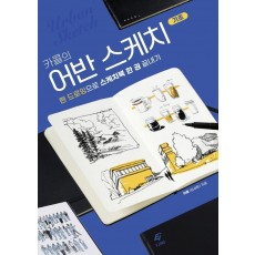 카콜의 어반 스케치 기초