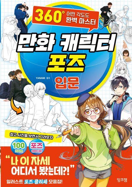만화 캐릭터 포즈 입문