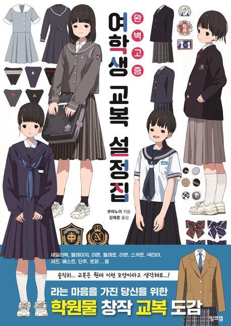 여학생 교복 설정집