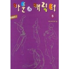 카툰과 캐릭터 8(기초해부도편)