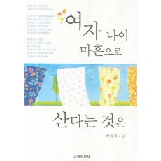 여자 나이 마흔으로 산다는 것은