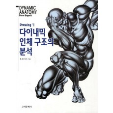 다이내믹 인체 구조의 분석