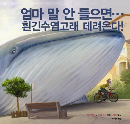 엄마 말 안 들으면 흰긴수염고래 데려온다