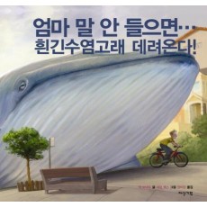 엄마 말 안 들으면 흰긴수염고래 데려온다