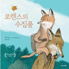 로렌스의 수집품