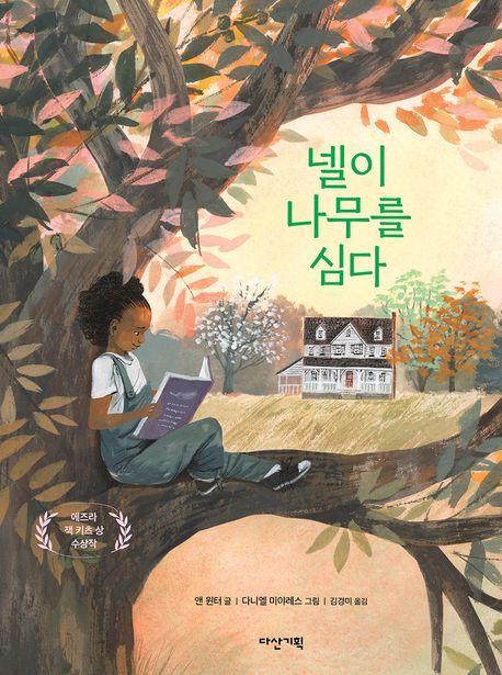 넬이 나무를 심다