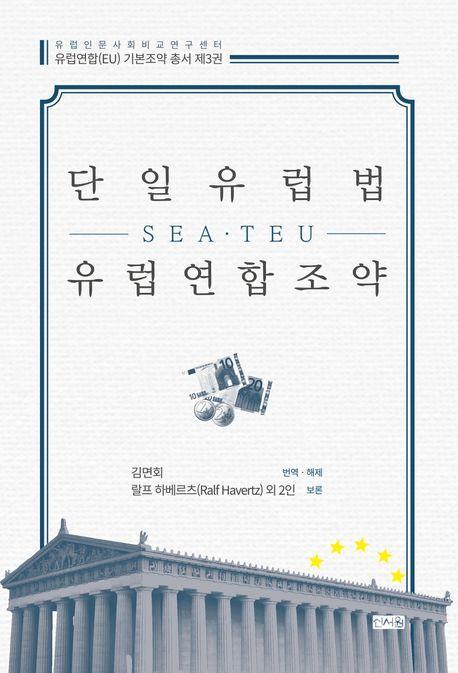 단일유럽법(SEA)ㆍ유럽연합조약(TEU)