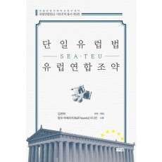 단일유럽법(SEA)ㆍ유럽연합조약(TEU)