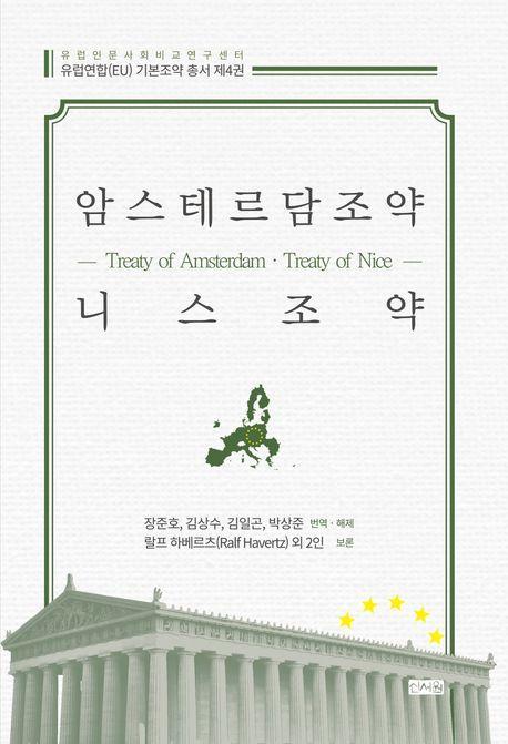암스테르담조약·니스조약