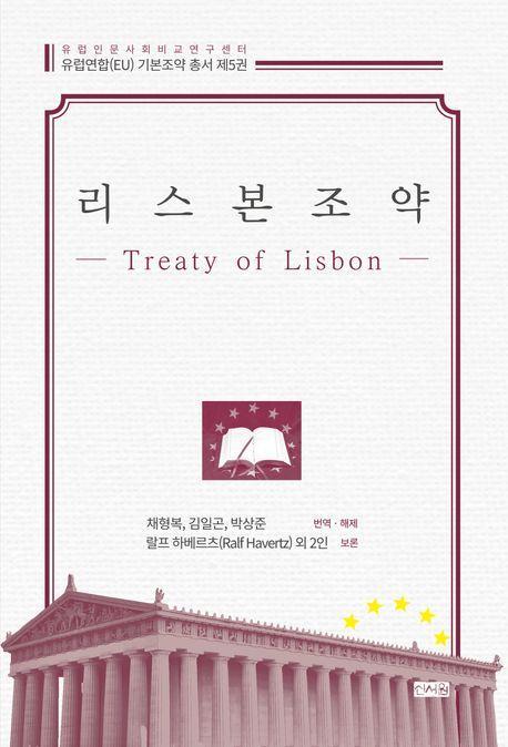 리스본조약