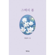 그해의 봄