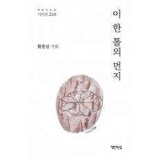 이 한 톨의 먼지