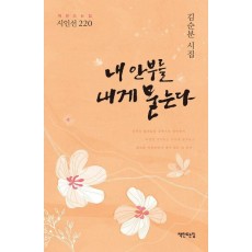 내 안부를 내게 묻는다