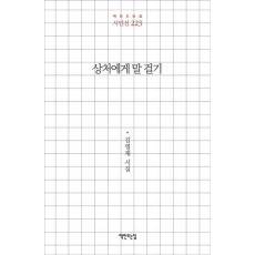 상처에게 말 걸기