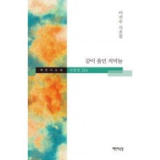 같이 울던 저녁놀