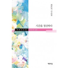 시간을 정산하다