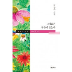 그리움은 잠들지 않는다