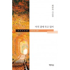 아직 곁에 두고 있어