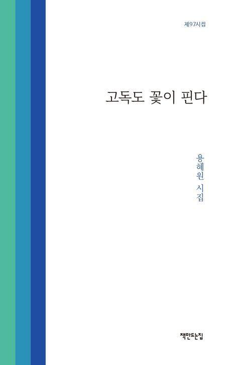 고독도 꽃이 핀다