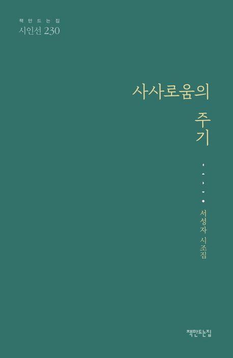 사사로움의 주기